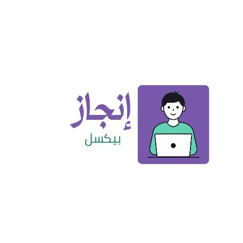 إنجاز بيكسل